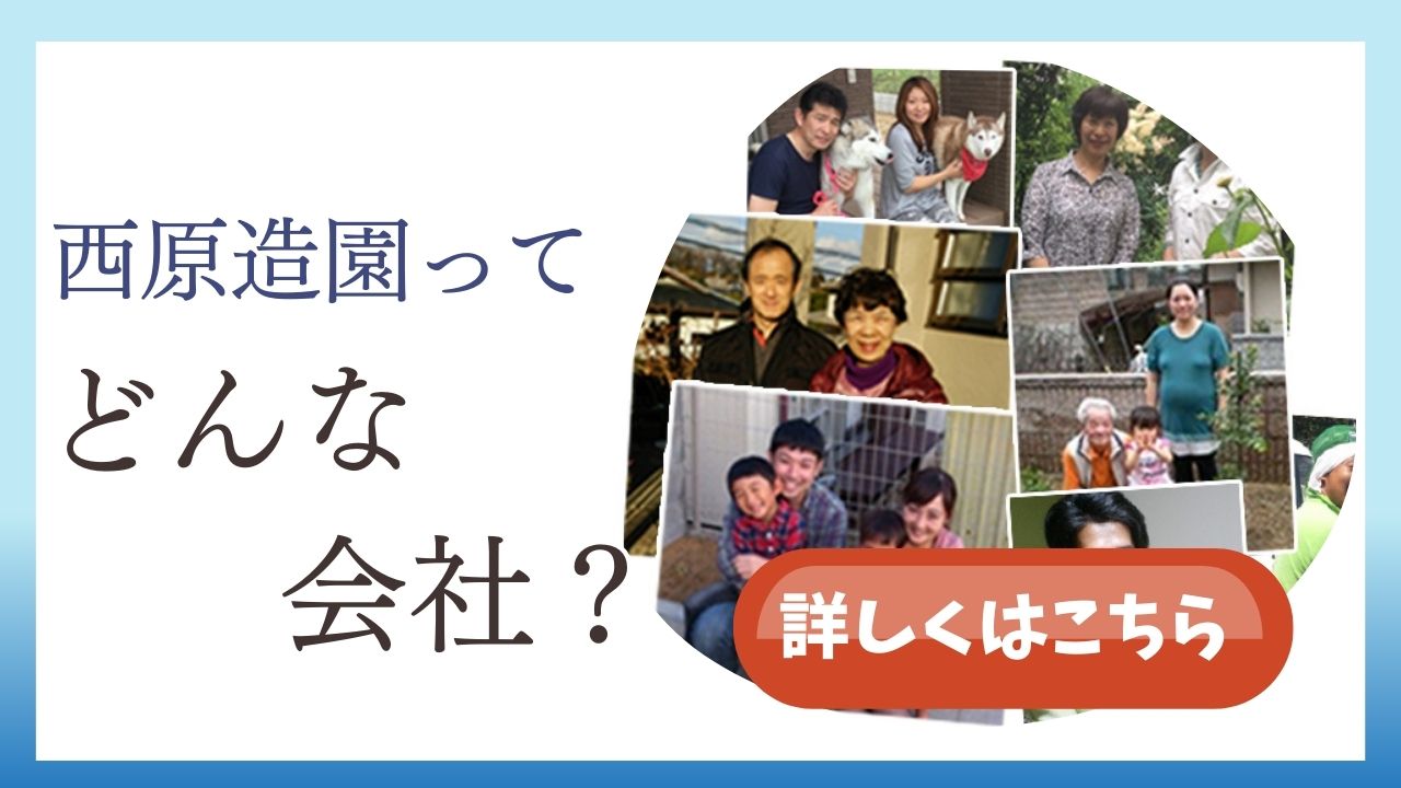 西原造園の志事