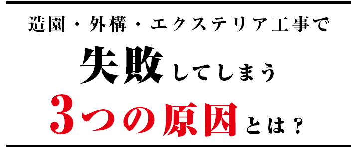 奈良の外構エクステリア造園工事で失敗する原因