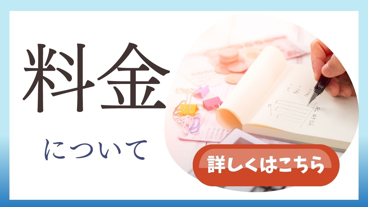 料金について