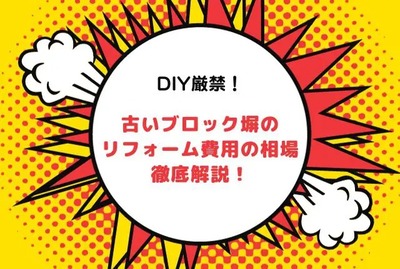 DIY厳禁！古いブロック塀のリフォーム費用の相場と外構工事価格を徹底解説！