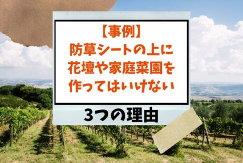 防草シート花壇