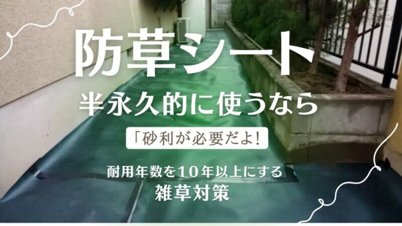 庭に防草シートを半永久的に使うには砂利が必要！耐用年数を10年以上にする雑草対策