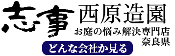 奈良の庭リフォーム・外構工事・造園の専門店|西原造園【口コミ評判】