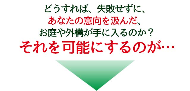 どうすれば奈良で意向を汲んだ施工をしてもらえるか？