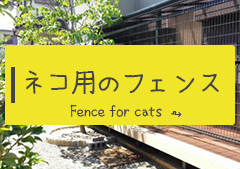 ネコ用のフェンス