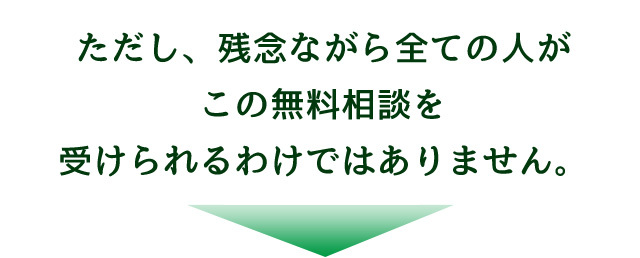 無料相談には人数制限があります