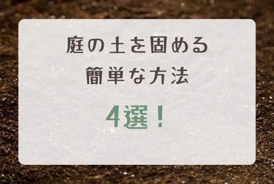 庭の土を固める簡単な方法4選！DIYで土を固める際の注意点