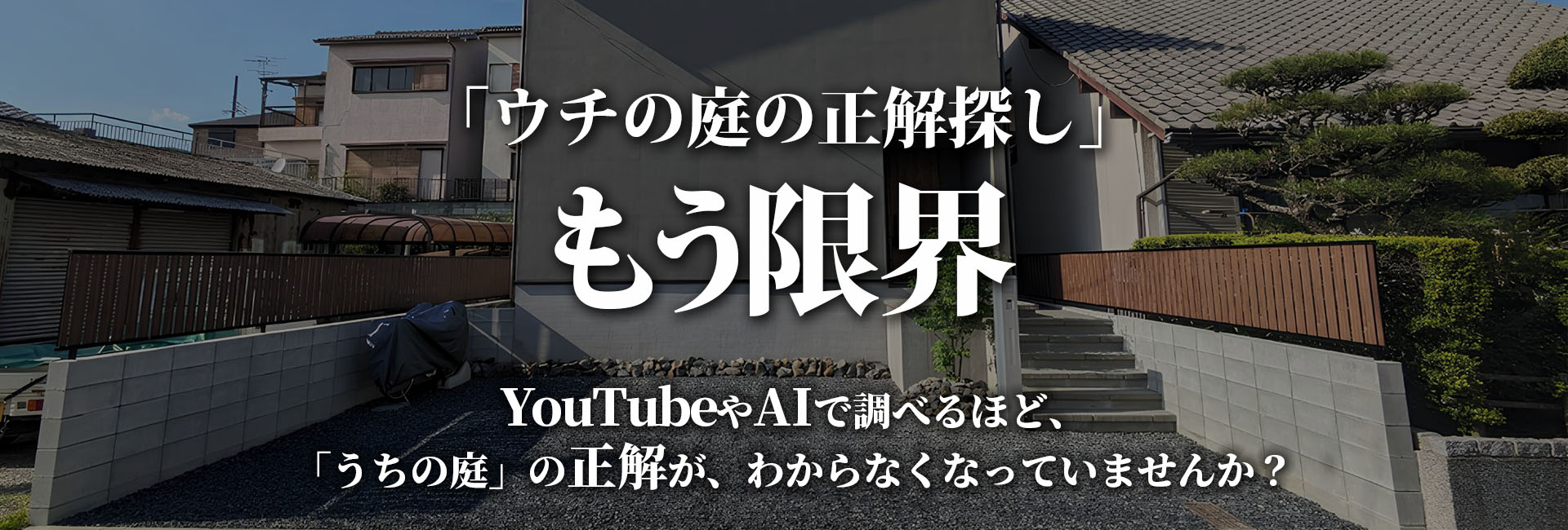 奈良の庭リフォーム・外構・造園の専門店｜西原造園