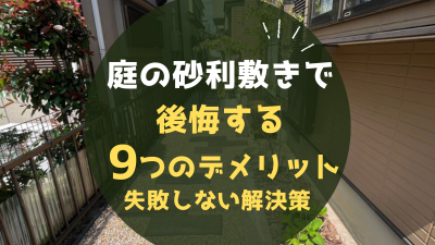【プロが解説】庭の砂利敷きで後悔する9つのデメリットと失敗しない解決策