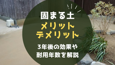 固まる土(防草土)とは?メリット・デメリットと3年後の効果や耐用年数を解説