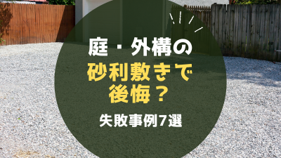 庭・外構の砂利敷きで後悔?失敗事例7選|雑草対策や費用も徹底解説