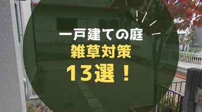 一戸建ての庭の雑草対策13選！家周りの防草方法も徹底解説