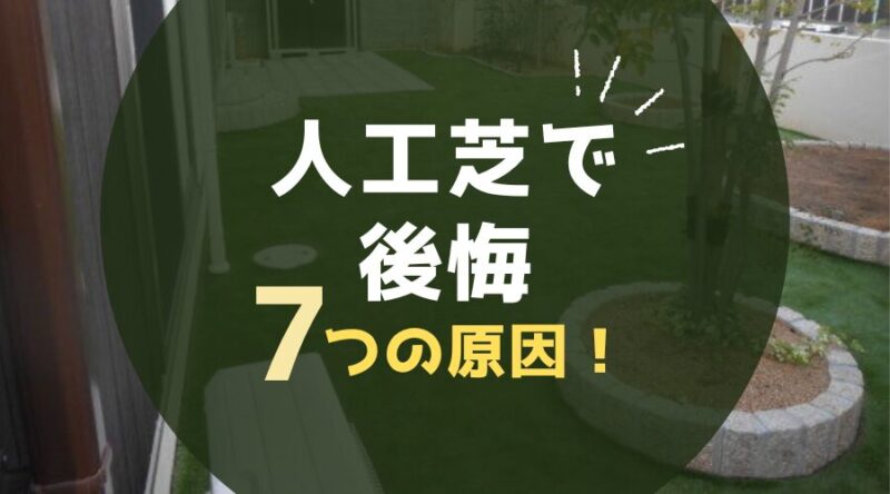 人工芝で後悔する7つの原因と施工で失敗しがちな5つのポイント！