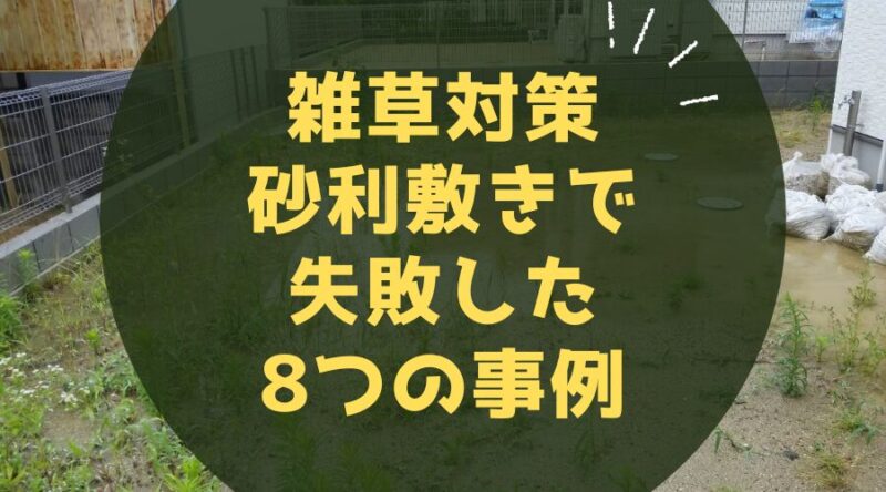 庭の砂利敷きで失敗した8つの事例