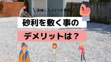 庭や外構を砂利にして後悔した人の5つの要因とデメリット