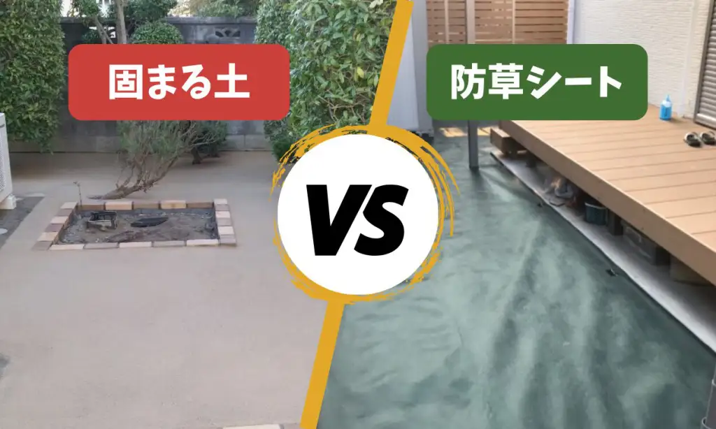 固まる土（防草土）とは？メリット・デメリットと3年後の効果や耐用