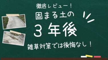 固まる土（防草砂）の3年後を徹底レビュー！雑草対策としては後悔なし！