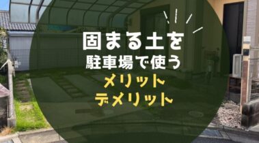 固まる土を駐車場に使うメリット・デメリット！雑草対策としては効果的だが…