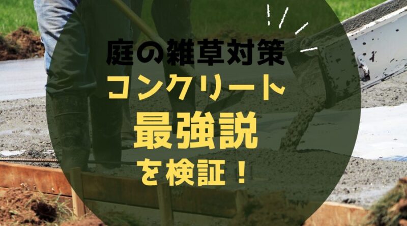 【庭の雑草対策】コンクリート最強説を検証！費用・種類・デメリットまで徹底解説