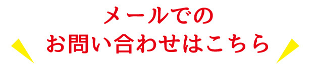今すぐメール