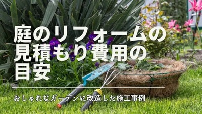 庭のリフォームの見積もり費用の目安
