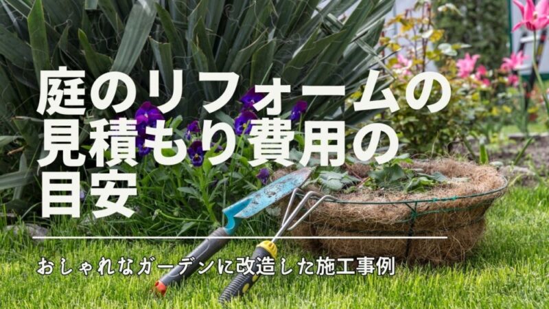 庭のリフォームの見積もり費用の目安