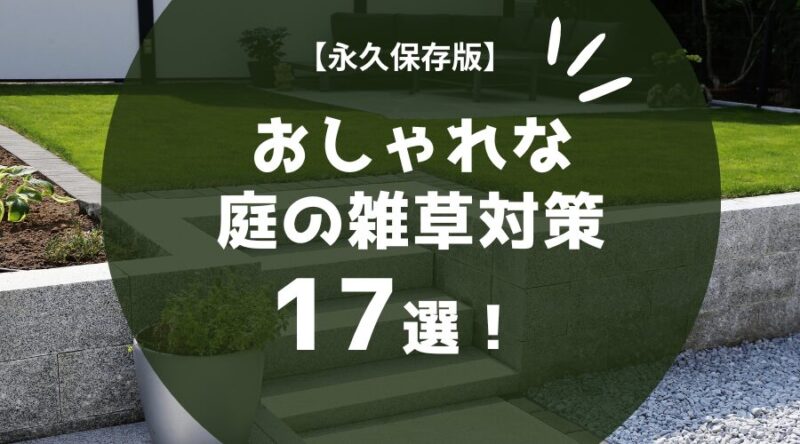 おしゃれな庭の雑草対策！DIYでできる方法とプロの技17選