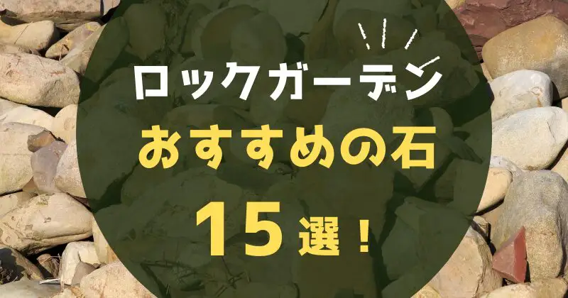 ロックガーデンの石でおすすめの庭石15選！おしゃれな石や失敗しない選び方