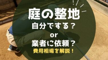 庭の整地と勾配をDIYでする！初心者でもできる基本ステップとコツ