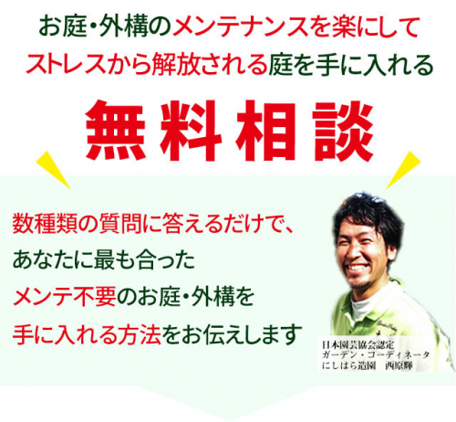 奈良の造園(庭)・外構・エクステリア業者のにしはら造園の無料相談