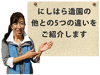 奈良の外構・造園業者 西原造園の5つの違い