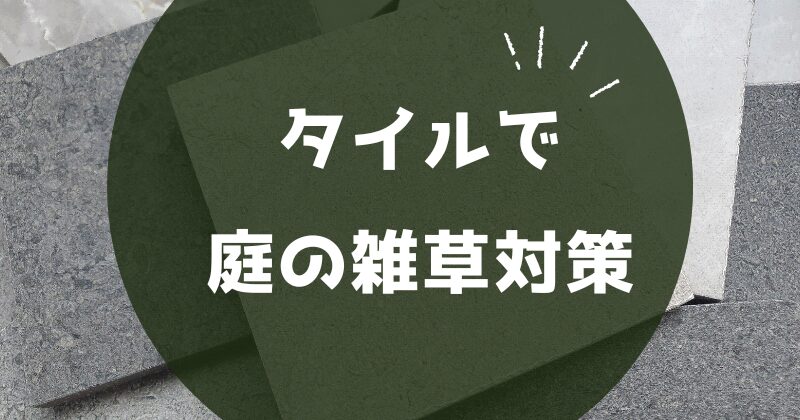 【タイルで庭の雑草対策】置くだけDIYから費用、後悔しない選び方まで完全ガイド