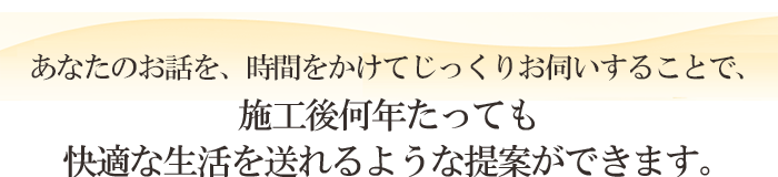 快適に住むための提案ができます