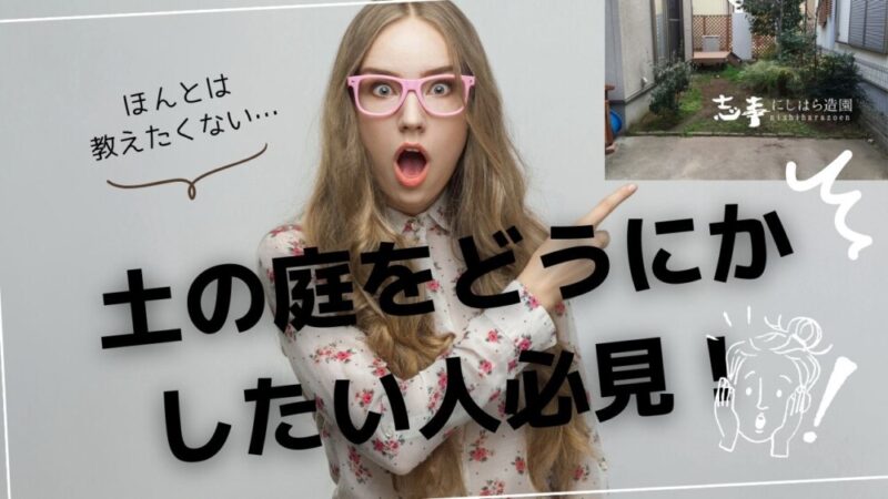 土の庭をどうにかしたい！DIYでおしゃれでお金をかけない庭づくりアイデア33選