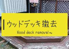 ウッドデッキ撤去の事例