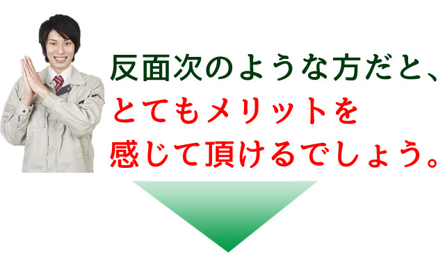 メリットを感じられる人