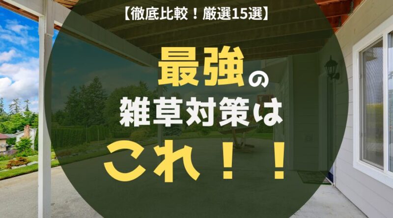 庭の最強の雑草対策はこれ！DIY・コスパ・おしゃれ度で徹底比較！厳選15選