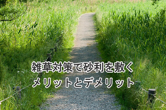 プロが教える 雑草対策で砂利を敷くメリットとデメリット