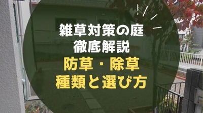 雑草対策の庭を徹底解説｜防草・除草方法の種類と選び方をお庭のプロが解説！
